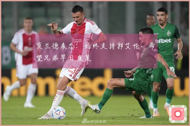 莫兰德表态：始终支持郭艾伦，希望兄弟早日康复