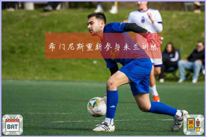 希门尼斯重新参与米兰训练