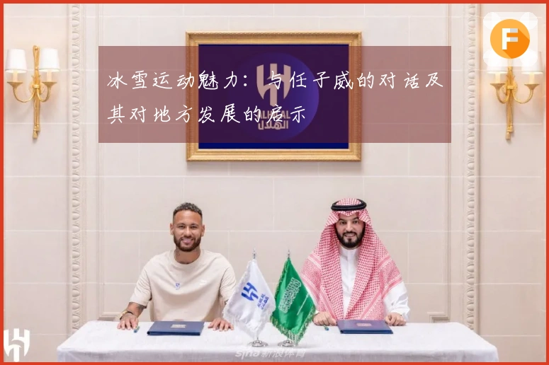 冰雪运动魅力：与任子威的对话及其对地方发展的启示