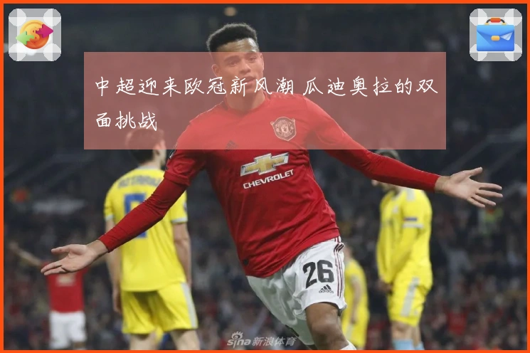 中超迎来欧冠新风潮 瓜迪奥拉的双面挑战