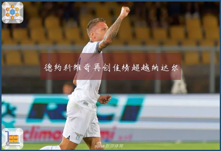 德约科维奇再创佳绩超越纳达尔