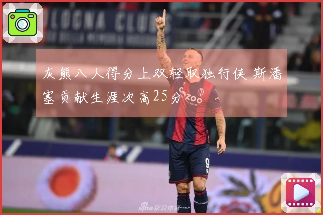 灰熊八人得分上双轻取独行侠 斯潘塞贡献生涯次高25分