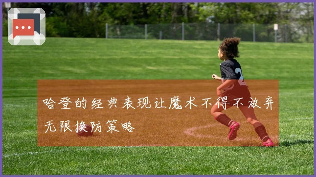 哈登的经典表现让魔术不得不放弃无限换防策略