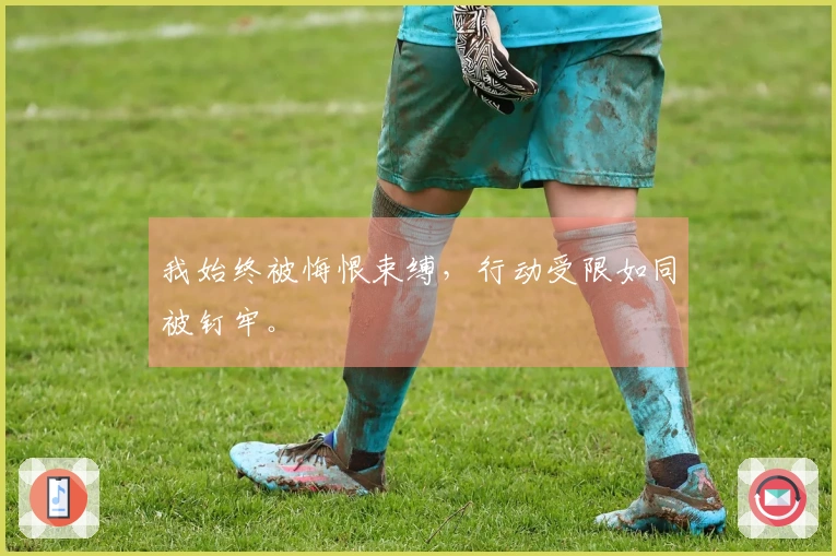 我始终被悔恨束缚，行动受限如同被钉牢。