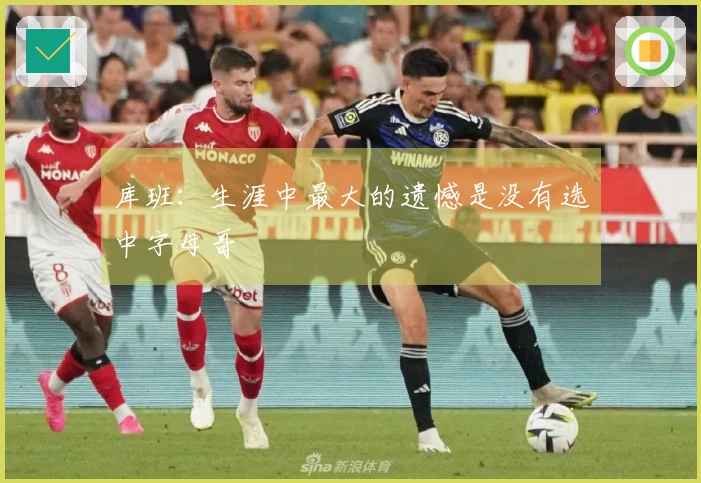 库班：生涯中最大的遗憾是没有选中字母哥