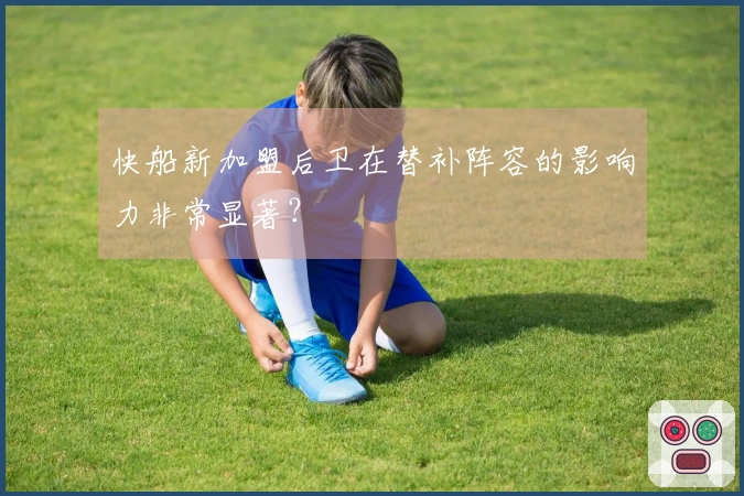 快船新加盟后卫在替补阵容的影响力非常显著？