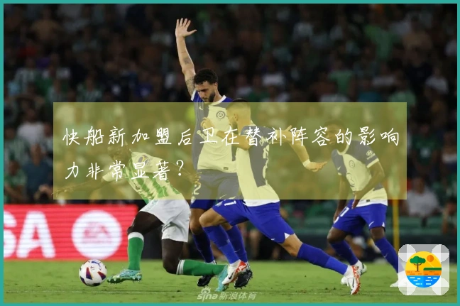 快船新加盟后卫在替补阵容的影响力非常显著？