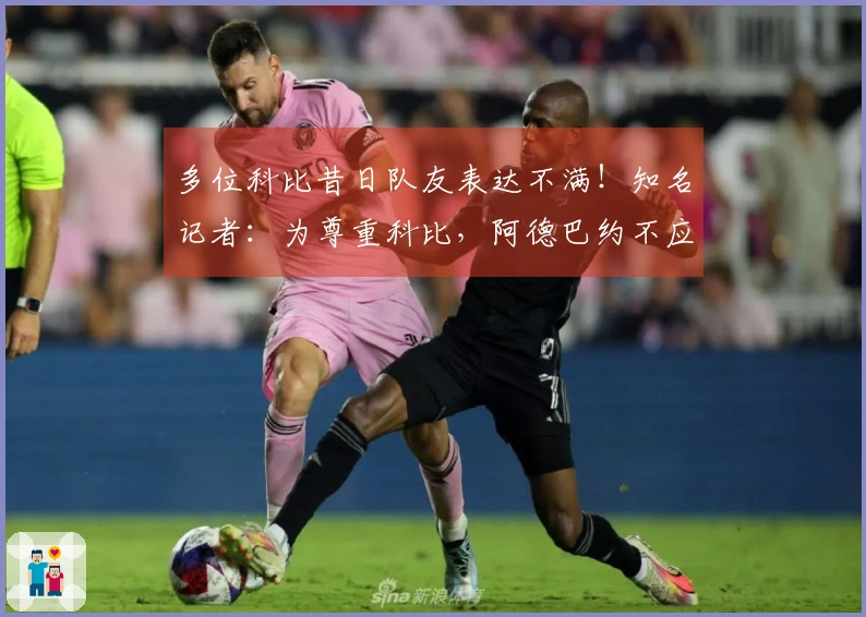 多位科比昔日队友表达不满！知名记者：为尊重科比，阿德巴约不应得83分