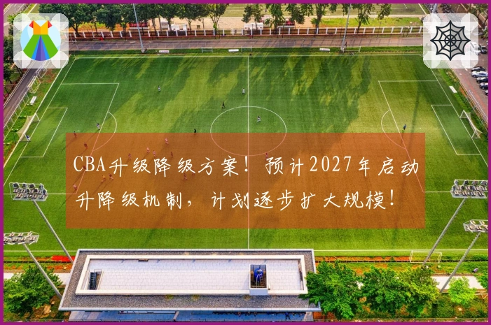 CBA升级降级方案！预计2027年启动升降级机制，计划逐步扩大规模！