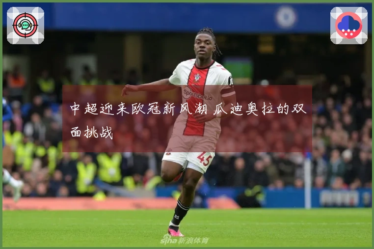 中超迎来欧冠新风潮 瓜迪奥拉的双面挑战
